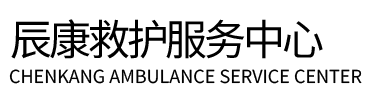 青神县辰康救护车出租